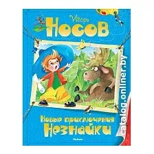 Книга издательства Махаон. Новые приключения Незнайки (Носов И.)