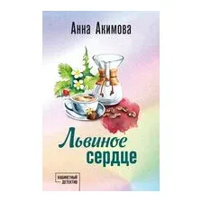 Львиное сердце