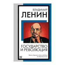 Государство и революция