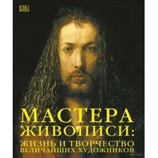 Мастера живописи: жизнь и творчество величайших художников