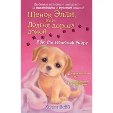 Ellie the Homesick Puppy