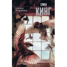 Художественная книга АСТ Темная половина. Новый перевод (Кинг С.)