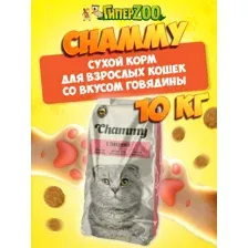 Chammy для взрослых кошек (Говядина) 10 кг