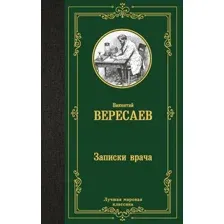 Записки врача