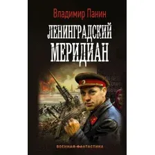 Ленинградский меридиан