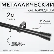Карниз для штор Sundays Home Лайт Византия 25мм однорядный (черный матовый, 2м)