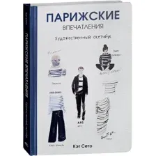 Книга издательства Попурри. Парижские впечатления 9789851534773 (Сето К.)