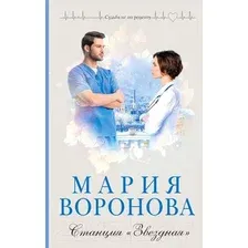 Художественная книга Эксмо Станция Звездная (Воронова М.В.)