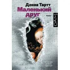 Книга издательства АСТ. Маленький друг (Тартт Донна)