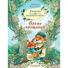 Художественная книга АСТ Записки из Зеленого Бора, твердая обложка (Брюн-Арно Микаэль)