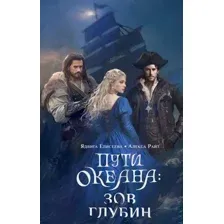 Пути океана. Зов глубин