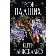 Книга издательства АСТ. Трон падших (Манискалко Керри)