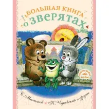 Художественная книга АСТ Большая книга о зверятах (Михалков С.В., Чуковский К.И. и др.)