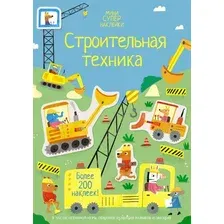 Развивающая книга Махаон Строительная техника, мягкая обложка (Уотсон Ханна)
