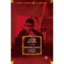 Художественная книга Азбука Заповедник и другие истории (Довлатов С.)