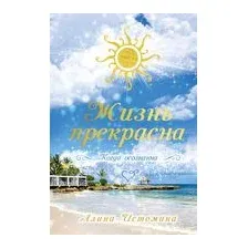 Жизнь прекрасна. Когда осознанна