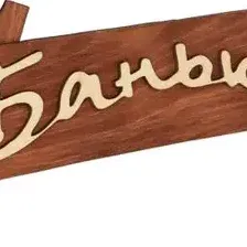Табличка для бани Банные штучки Банька