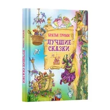 Лучшие сказки