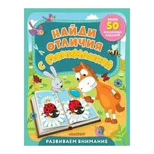 Найди отличия с ПониМашкой