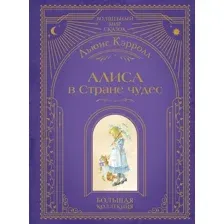 Алиса в Стране чудес