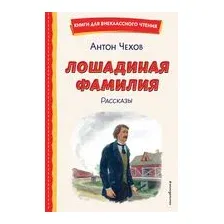Лошадиная фамилия. Рассказы