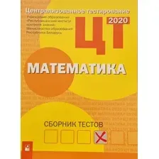 Тесты Новое знание Математика. Сборник тестов ЦТ 2020