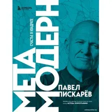 Книга издательства Бомбора. Метамодерн. Счастье в квадрате (Павел Пискарев)
