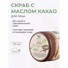 Скраб для лица Organic Zone для сухой и чувствительной кожи 90мл. Натуральный скраб для лица с маслом какао.