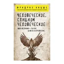 Человеческое, слишком человеческое