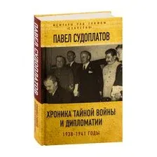 Хроника тайной войны и дипломатии. 1938-1941 годы