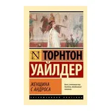 Женщина с Андроса