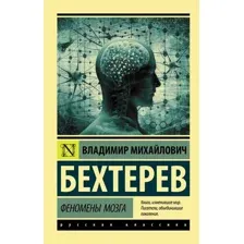 Книга издательства АСТ. Феномены мозга (Бехтерев Владимир Михайлович)
