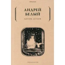 Книга издательства Рипол Классик. Котик Летаев (Белый Андрей)