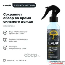 Антидождь LAVR LN1617
