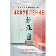 Художественная книга Inspiria Искупление / 9785041907426 (Минато К.)