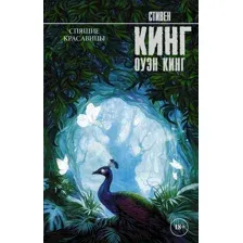 Художественная книга АСТ Спящие красавицы (Кинг С.)