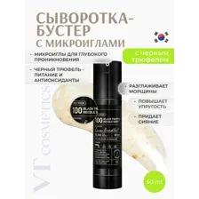 Бустер-сыворотка с микроиглами и трюфелем VT COSMETICS Black Truffle Reedle Shot 100, 50мл