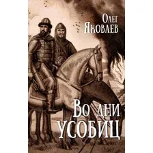 Книга издательства Вече. Во дни усобиц (Яковлев Олег)