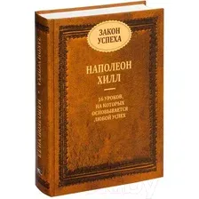 Книга издательства Попурри. Закон успеха 2022 (Хилл Н.)