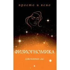 Книга КоЛибри Физиогномика (Ди Дж.)