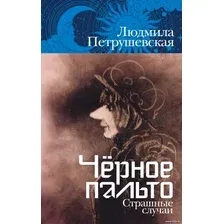 Книга издательства Альпина Диджитал. Черное пальто. Страшные случаи (Петрушевская Л.)