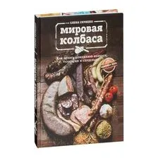 Мировая колбаса. Как делать домашнюю колбасу, сосиски и сардельки