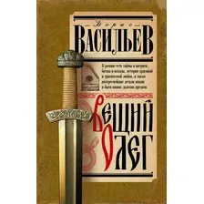 Художественная книга АСТ Вещий Олег, твердая обложка (Васильев Борис)