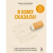 Нехудожественная книга Эксмо Я кому сказала! Слова, которые нужно забыть (Егорычева И.)
