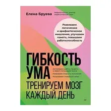 Гибкость ума. Тренируем мозг каждый день