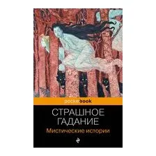 Страшное гадание. Мистические истории