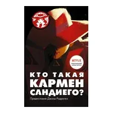 Кто такая Кармен Сандиего?