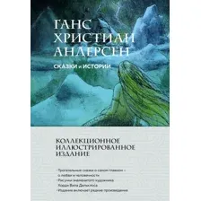 Художественная книга Эксмо Сказки и истории, твердая обложка (Андерсен Ганс Христиан)