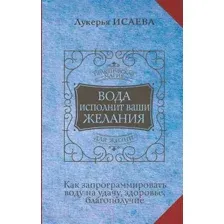 Книга АСТ Вода исполнит ваши желания. Как запрограммировать воду на удачу (Исаева Л.)