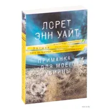 Приманка для моего убийцы